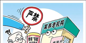 加强养老机构管理，严禁向老年人推销保健产品和服务